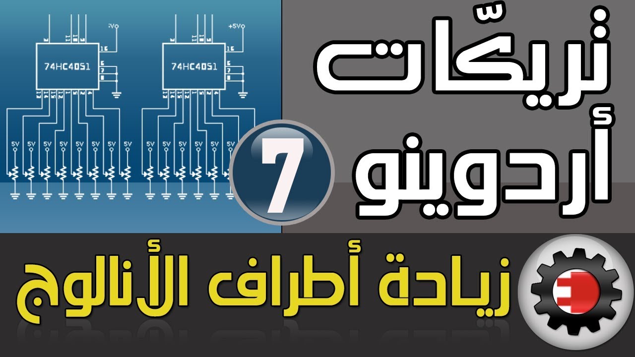 تريكات أردوينو - زيادة اطراف الانالوج للاردوينو