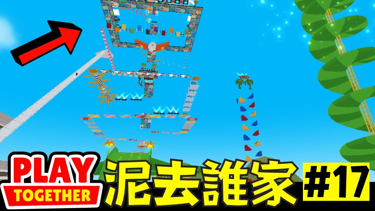 天天玩樂園泥去誰家第17集 好玩到超乎想像的遊樂園【Play Together 天天玩樂園】