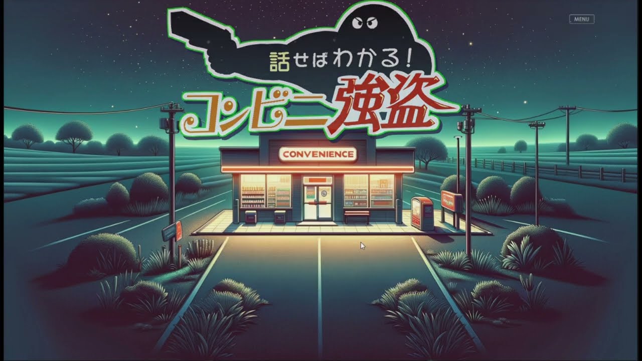 生きて朝を迎えよう！ノベルゲーム「話せばわかる！コンビニ強盗」やったら心がほっこりした【本編】