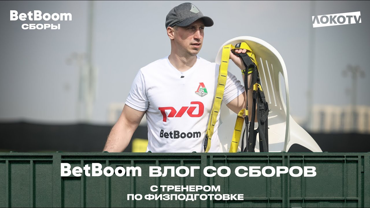 BetBoom ВЛОГ со сборов с тренером «Локомотива» по физподготовке Кириллом Жинкиным
