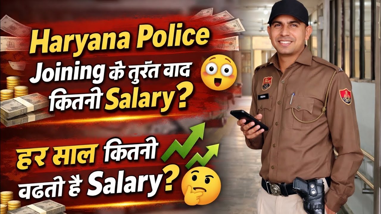 Haryana Police Joining के तुरंत बाद कितनी Salary? 😳               #dailyvlog #vlogging #police 