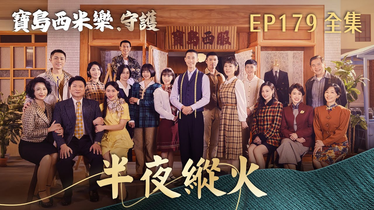 【寶島西米樂 守護】第179集 半夜縱火  | 台視八點檔年度大戲 | FORMOSA SEBIRO EP179【全】