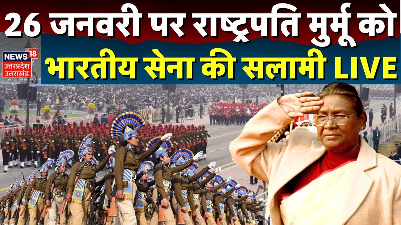 🟢President Murmu LIVE: 26 जनवरी पर राष्ट्रपति मुर्मू को भारतीय सेना की सलामी | Indian Army | PM Modi
