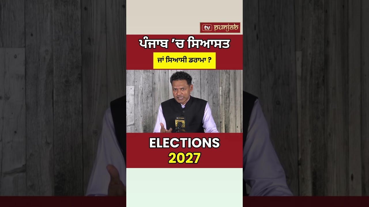 Punjab Politics: Lok Milni 'ਚ Sukhbir Badal 'ਤੇ Bhagwant Mann ਦੇ Comedy Punch! #shorts