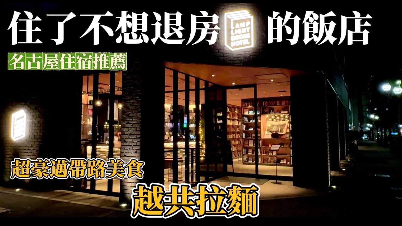 原本只想住一晚，卻捨不得退房｜LAMP LIGHT BOOKS HOTEL 名古屋開箱 鹿境賴虎LujimLife #名古屋住宿推薦