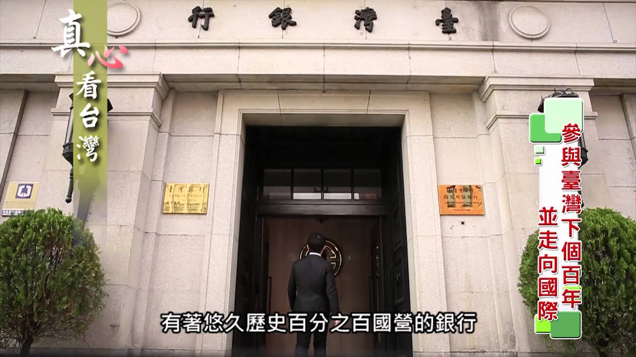 0201真心看台灣 臺灣銀行