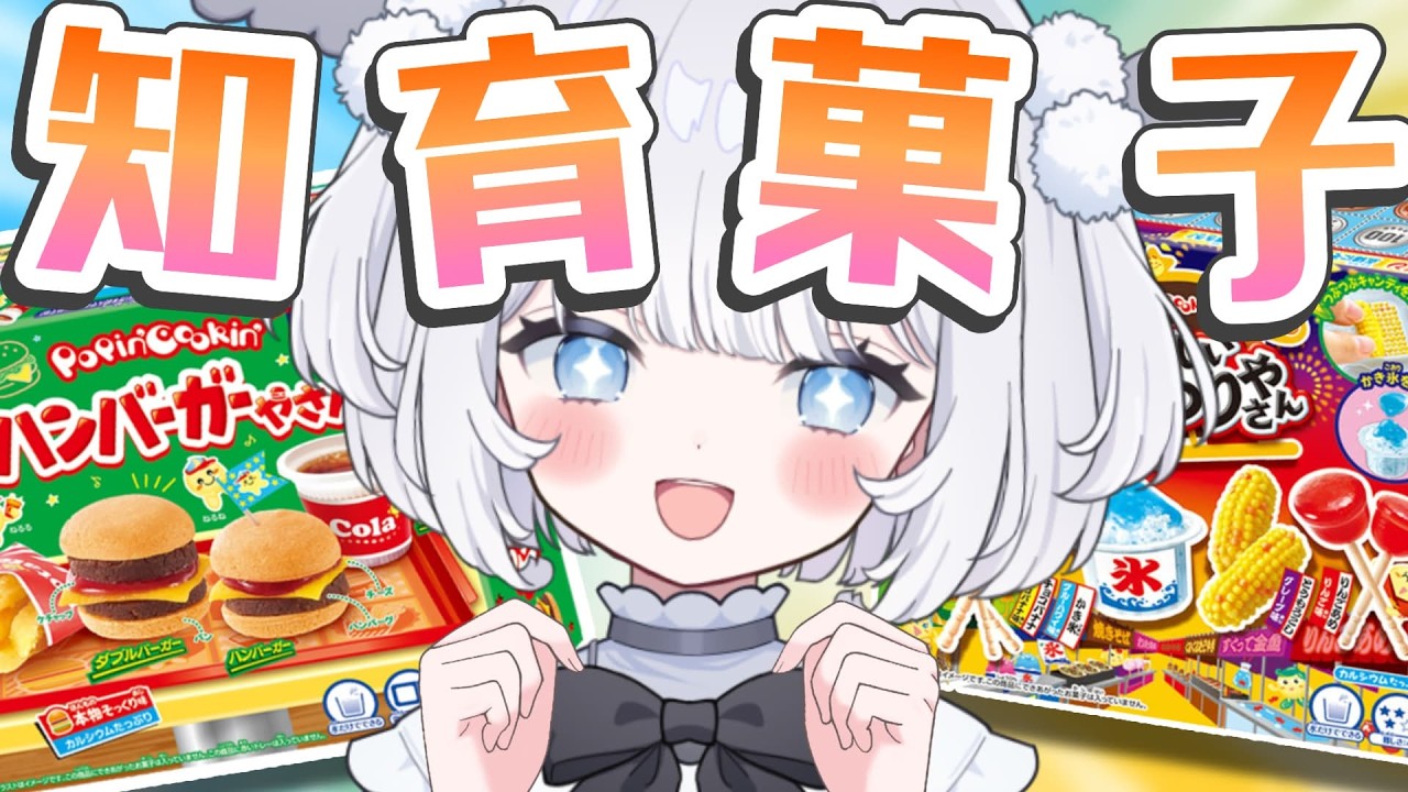 〖 知育菓子 〗絶対楽しい知育菓子作り！料理は下手だけどお菓子なら余裕でしょ～！【 猫山田ここな / 新人Vtuber 】
