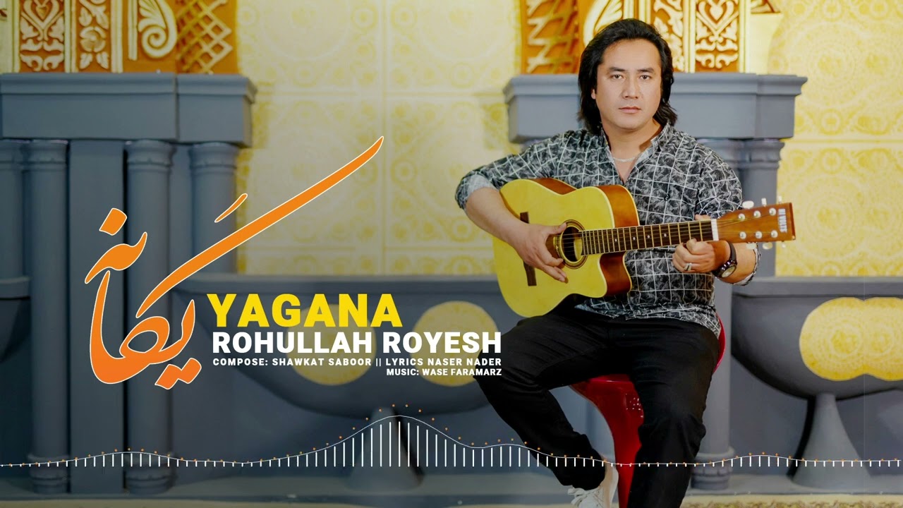 Rohullah Royesh YAGANA  Hazaragi Song //  روح الله رویش  آهنگ هزاره گی  یگانه