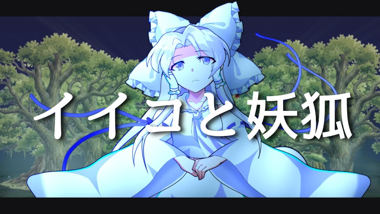 【東方二次創作PV】イイコと妖狐