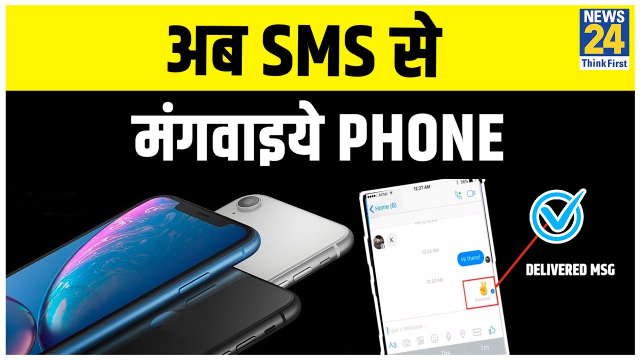Mobile News : अब घर बैठे 1 SMS से मँगवाइये अपना smartphone. इस Mobile कंपनी ने शुरू की Home delivery