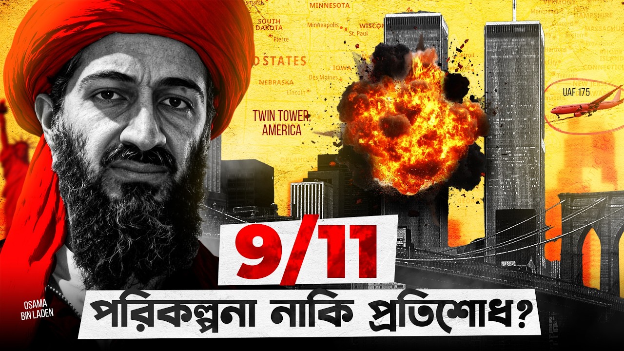 ৯/১১ হামলা: ইতিহাসের সবচেয়ে ভয়ঙ্কর মাস্টারপ্ল্যানের গল্প!