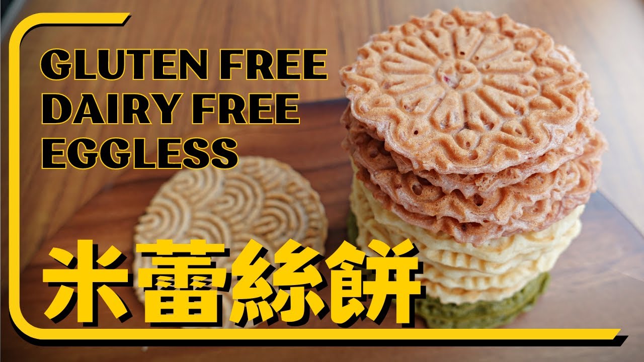 【米穀粉烘焙】無麩質、無蛋無奶的蕾絲餅乾來囉！只要有台灣糙米米穀粉就能做，做法超簡單，材料只需要三種，營養又涮嘴，愛吃零食的人一片接一片放心吃吧~