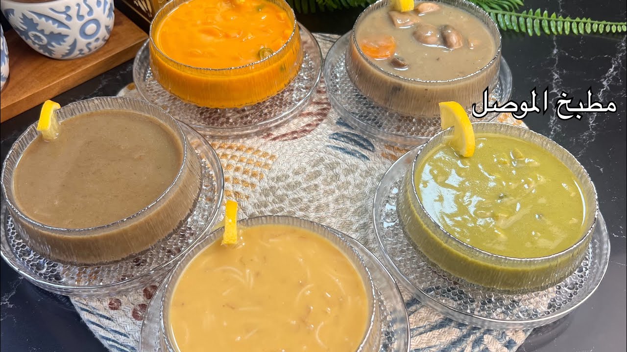 خمس شوربات سهلة التحضير ومفيدة وتناسب جميع الأذواق والطعم روعة 👌