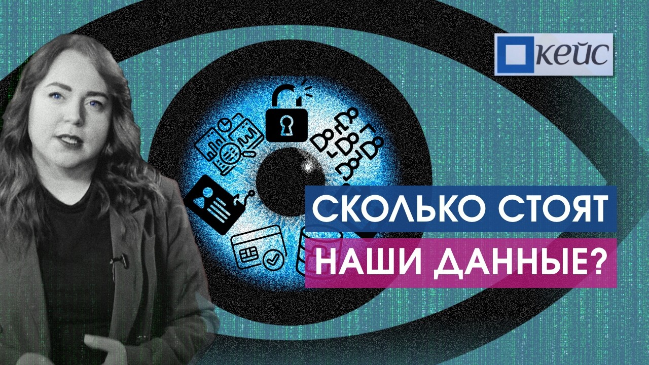 Мы отдаём свои данные каждый день. Рассказываем, что с ними происходит.