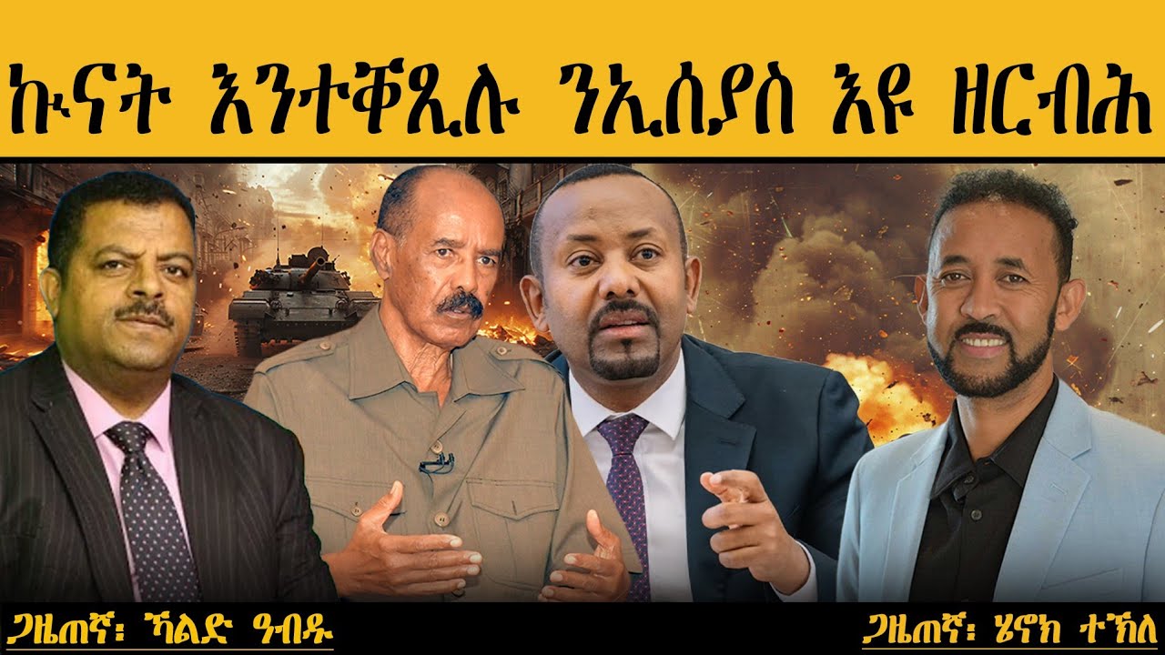 ERIPM | ኲናት እንተቐጺሉ ንኢሰያስ እዩ ዘርብሕ  