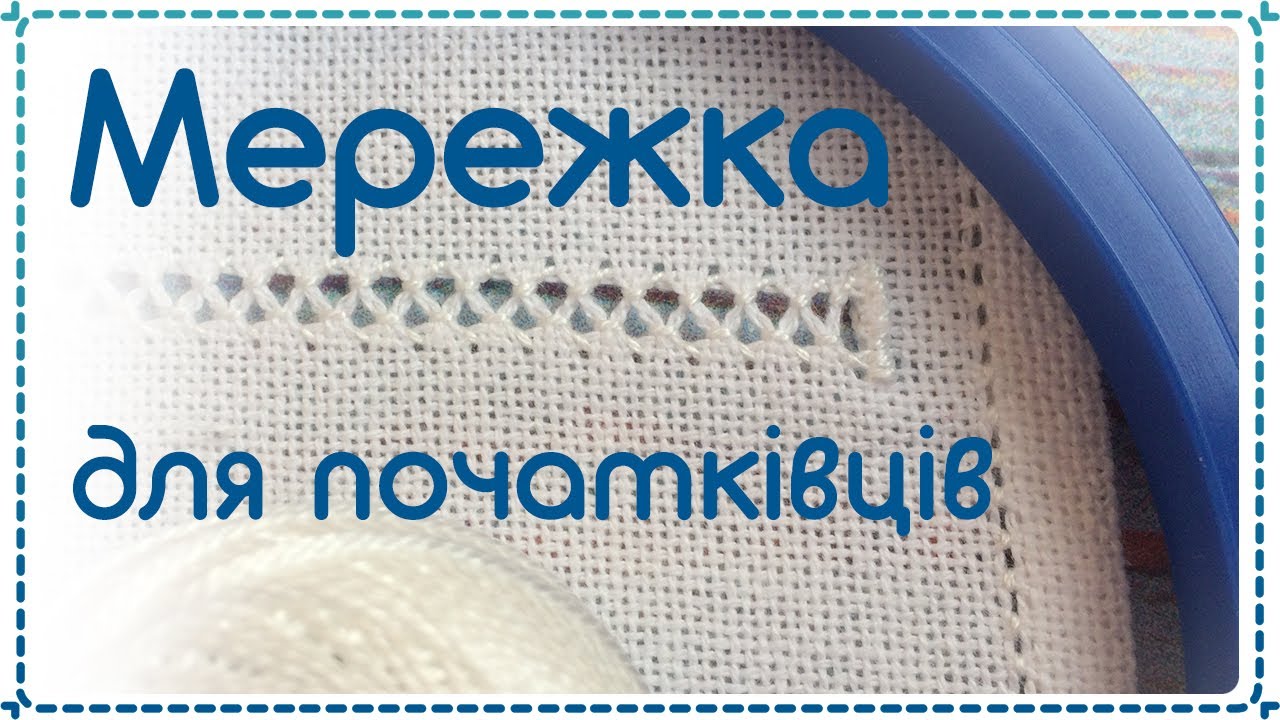 [2] МЕРЕЖКА для НОВИЧКОВ ✱ закрипка, чисниця в мережке | ДВОЙНОЙ ПРУТИК или ЧЕРВЬЯЧОК