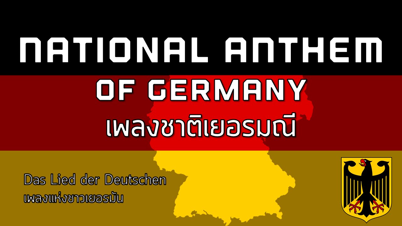 National Anthem of Germany - เพลงชาติเยอรมนี 