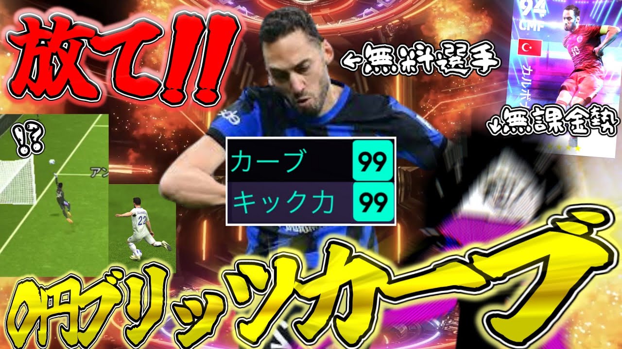 無課金勢でもブリッツカーブが打ちたい！！！！～リベンジ篇～【eFootball2024】