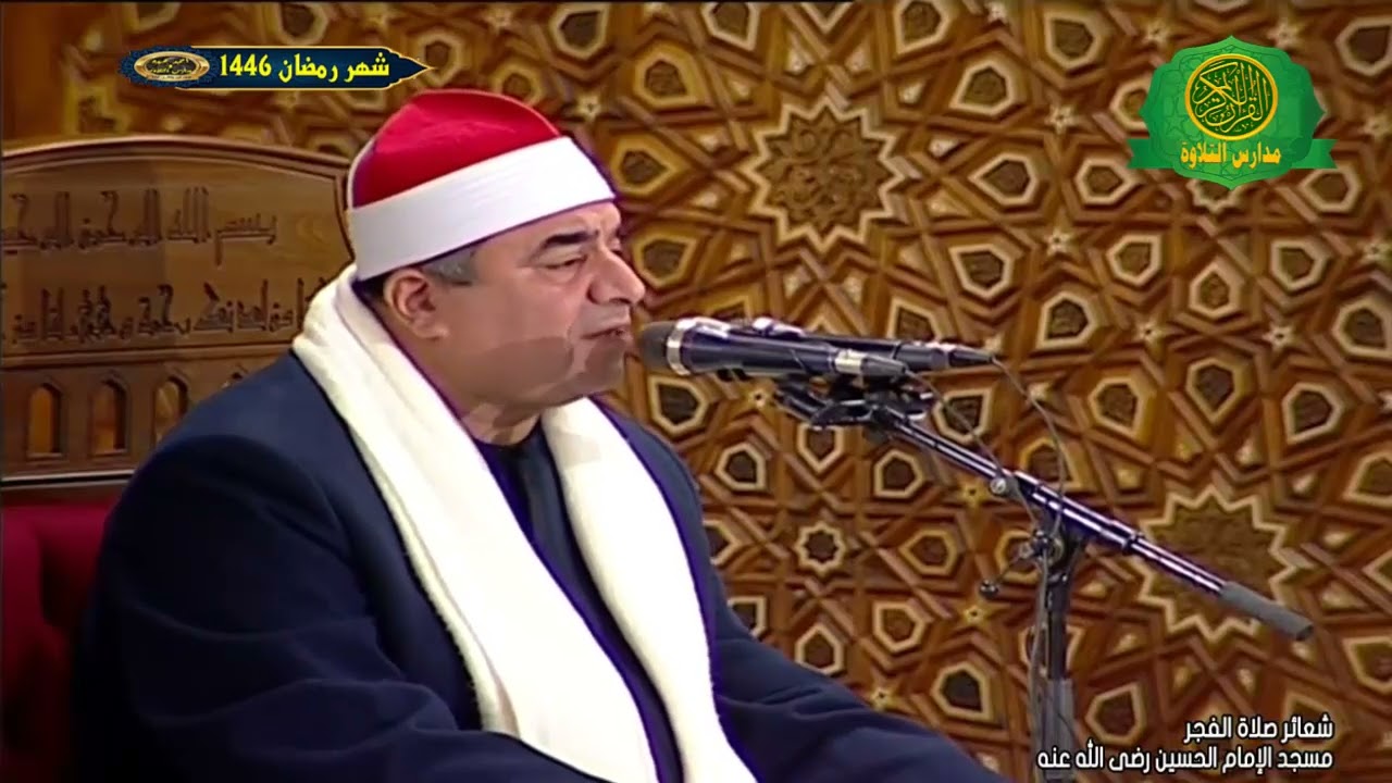 قرآن الفجر اليوم 1 رمضان 1446\\ الشيخ محمد يحيى الشرقاوى ومبتهل محمد الجزار مسجد الامام الحسين