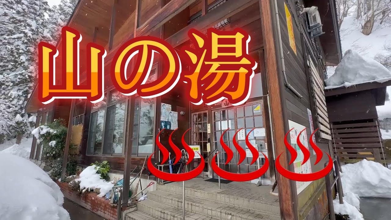 （481）山の湯