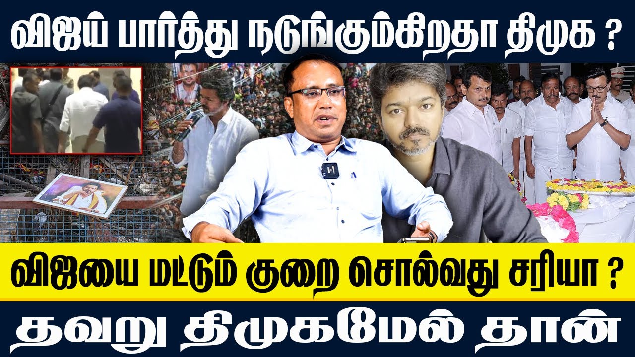 விஜய் பார்த்து நடுங்கும்கிறதா திமுக ? | விஜயை மட்டும் குறை சொல்வது சரியா ? #karur #vijay #tvk