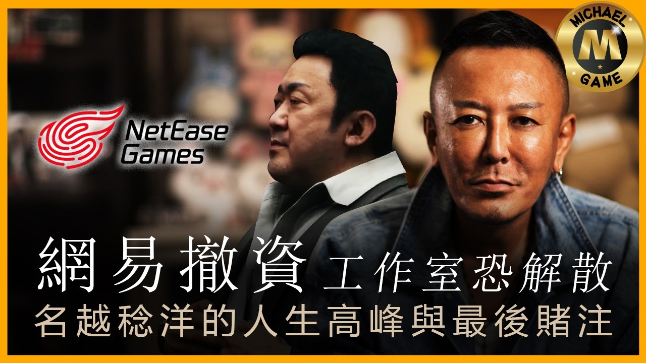 ( 遊戲新聞 )  前SEGA知名製作人 名越稔洋 Gang of Dragon 恐被腰斬 工作室被關閉！傳超支惹不滿　遊戲不值得投資嗎？