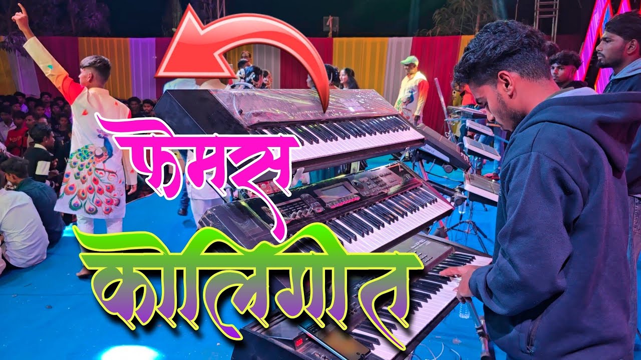 🎶👌फेमस नॉनस्टॉप सुपरहिट गोलीगीत👌हसमुख भाई ने जबरदस्त वाजवली |Vedant Musical party MH ||