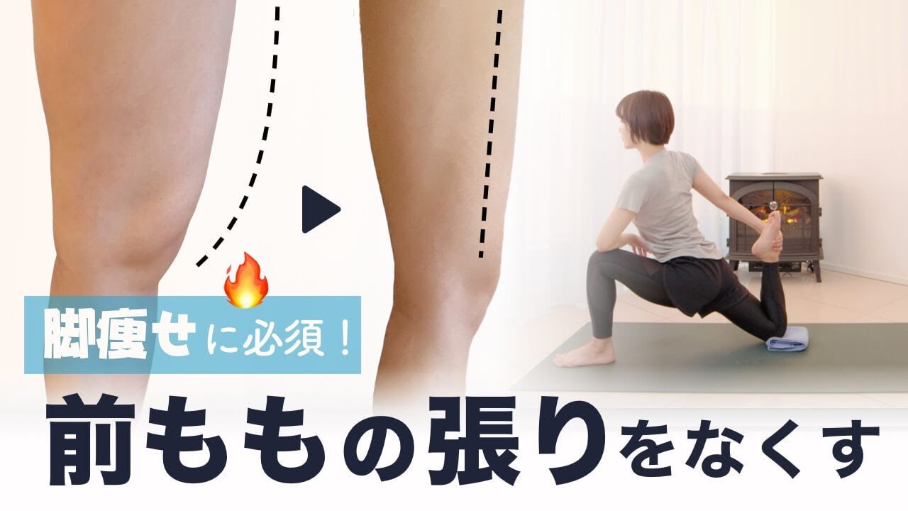 ガチガチで太い前ももの張りをスッキリなくすストレッチ【筋肉太り・反り腰改善】