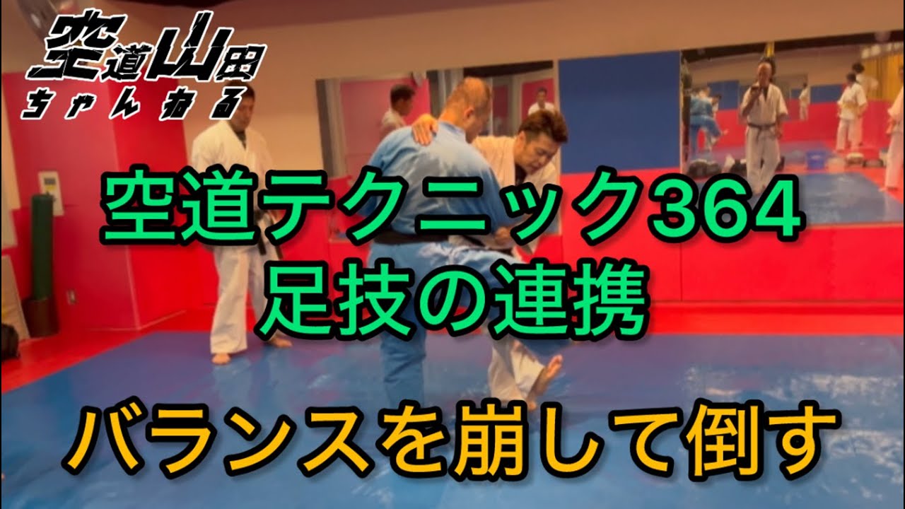 【武道】空道テクニック364「足技の連携」【格闘技】