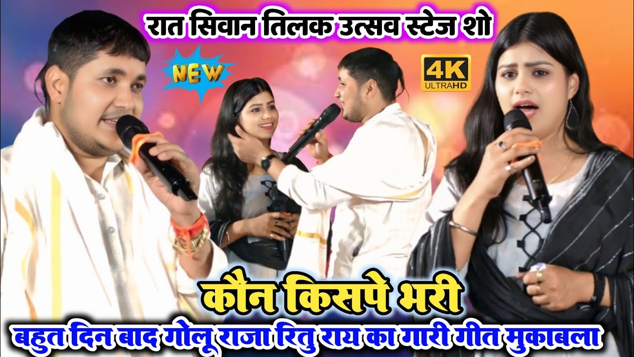 Tilak Gari geet रात गोलू राजा रितु राय का गारा गारी मुकाबला ll Golu Raja Ritu Ray Siwan stage show 