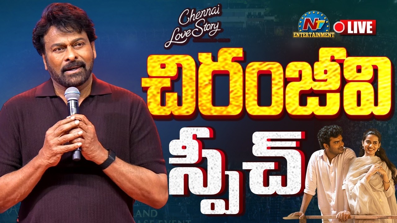 చిరంజీవి స్పీచ్ LIVE | Chennai Love Story Mega Pre Release Event | Kiran Abbavaram | NTV ENT
