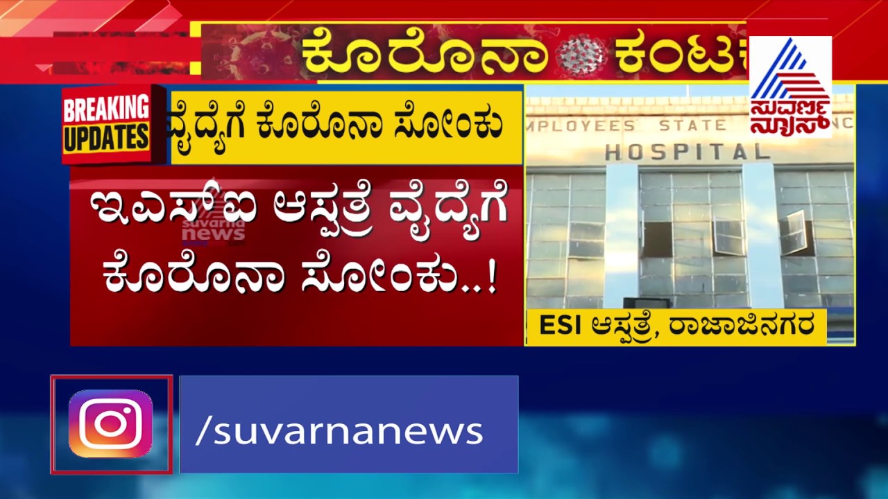 Bengaluru; Panic After Gynaecologist Tests Covid-19 Positive At ESI Hospital