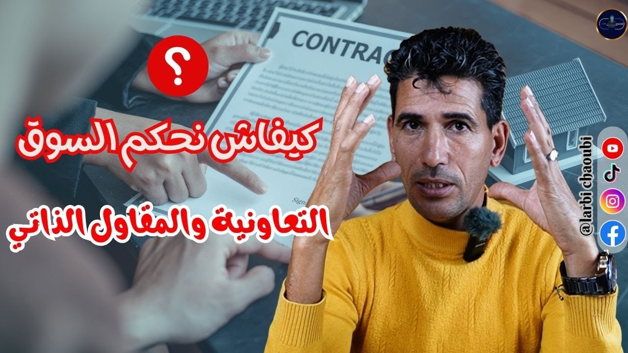 مشاكل التسويق للتعاونية والمقاول الذاتي