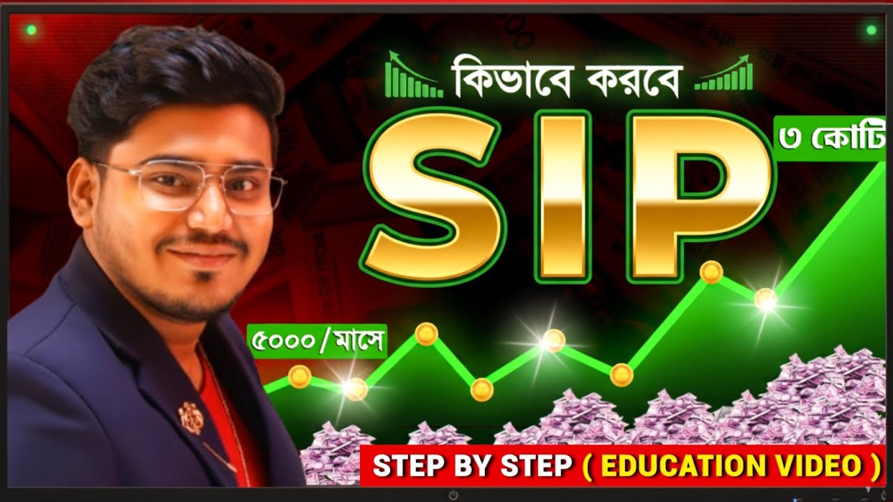 SIP - Systematic Investment Plan (Course)| SIP Investment Beginners Guide in Bangla | SIP Investment