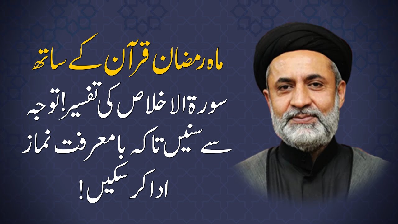 سورة الاخلاص کی تفسیر! توجہ سے سنیں تا کہ بامعرفت نماز ادا کر سکیں!  || Syed Muhammad Haider Naqvi