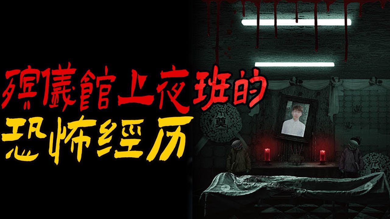 殡仪馆上夜班的恐怖经历|鬼故事|恐怖故事|解压故事|灵异#都市傳說#靈異事件#佛牌#泰国#恐怖故事#亲身经历#助眠#睡前故事#西安#古墓#horror#ghost#電影#灵异故事#懸疑故事#香港鬼故