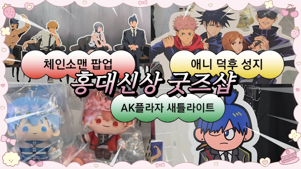 [홍대 신상 굿즈샵] 일본 정식 애니굿즈샵 떴다! 체인소맨 팝업까지🔥