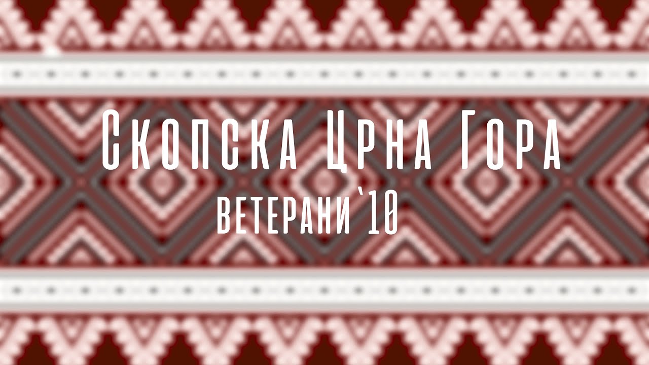 „Skopska Crna Gora” - KUD TENT - veterani `10-ih