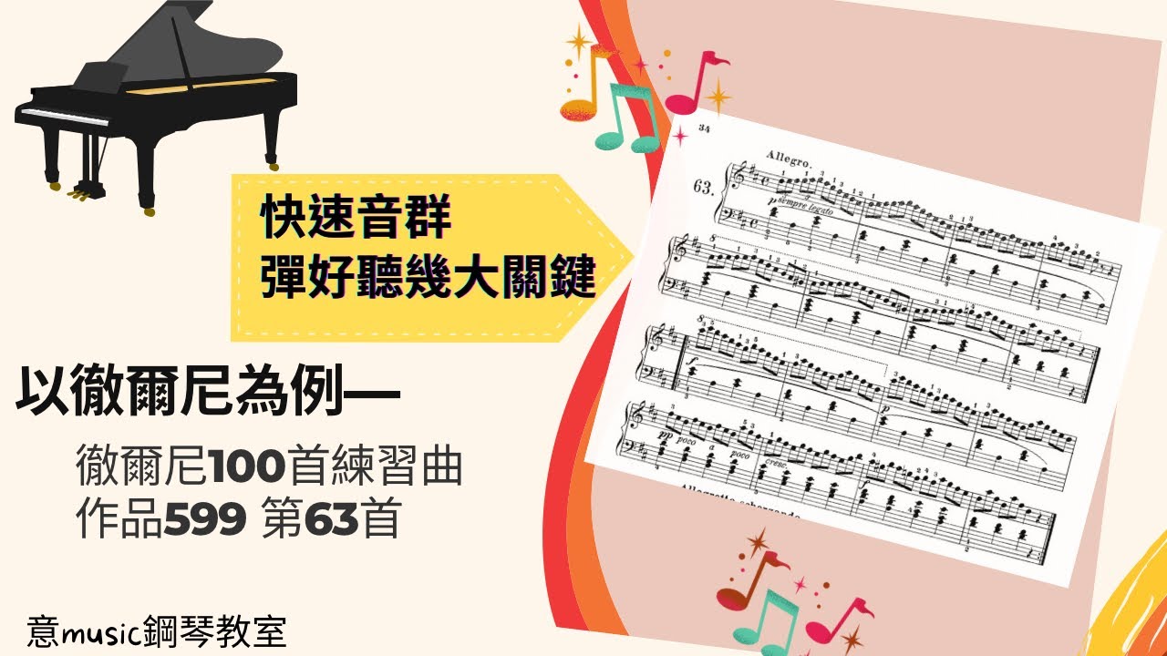 快速音群音色練習分析/徹爾尼練習曲op.599 no.63（上集）