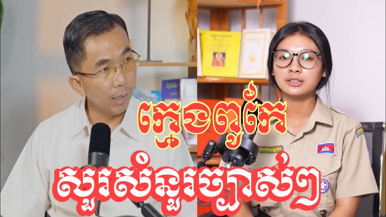 វគ្គបណ្ដុះសីលធម៍សង្គម ពួកយើងរួមគ្នាដើម្បីលើកកម្ពស់សីលធម៍ / ៣រួមគ្នា
