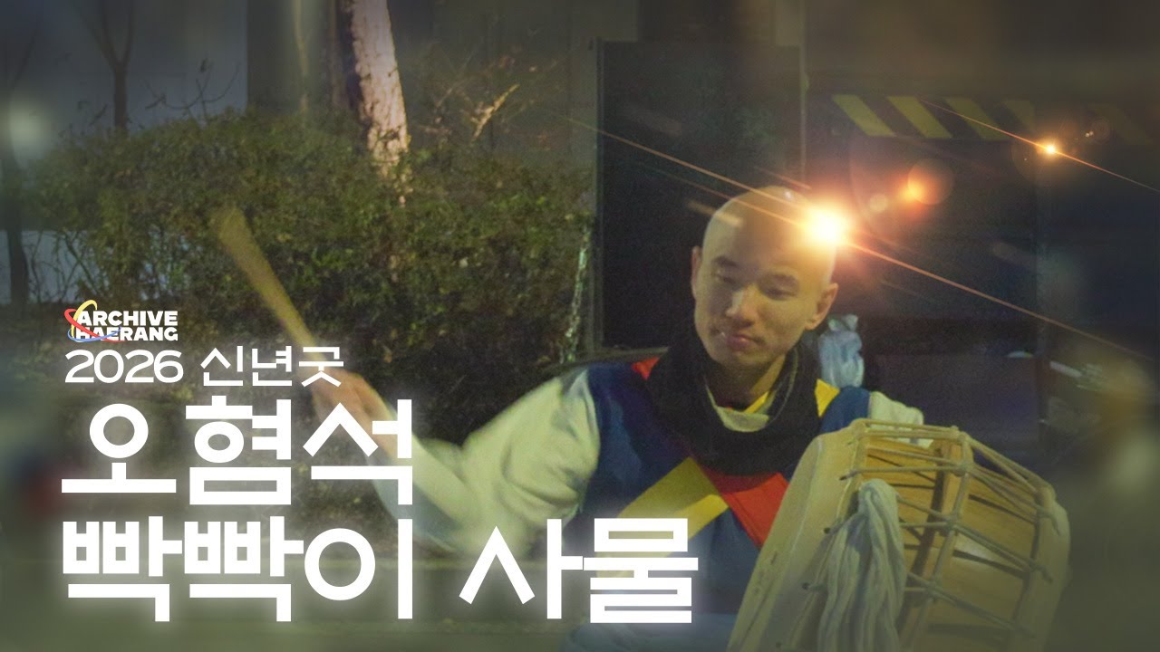 26신년굿 - 오혐석 빡빡이 사물