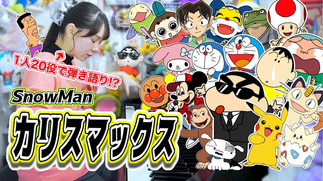 【声マネ】アニメキャラたちが歌う『カリスマックス/SnowMan』がカオスすぎたww🕶【まなまる】