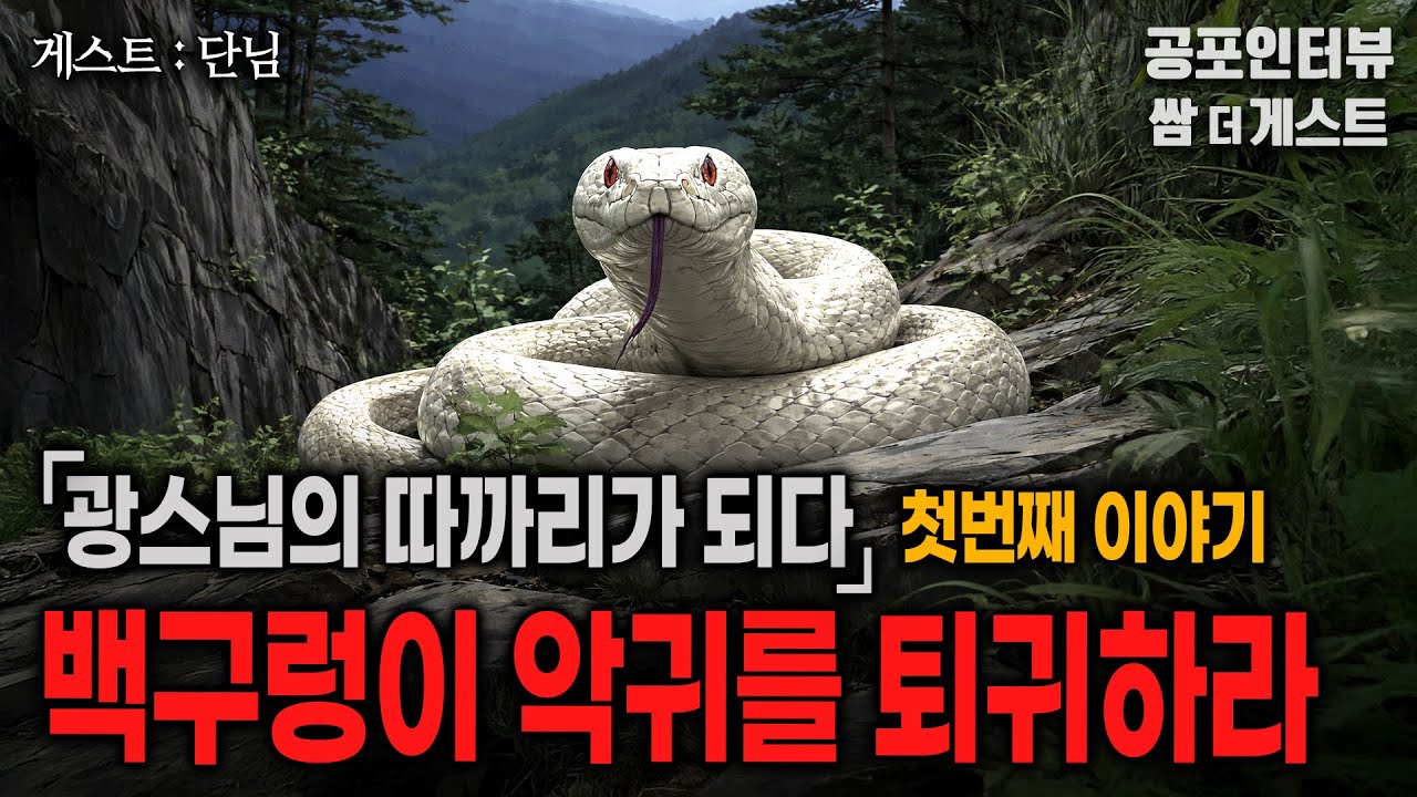 【실화 공포인터뷰】 백구렁이 악귀를 퇴귀하라 (광스님의 따까리가 되다, 첫번째 에피소드)ㅣ쌈무이 공포라디오ㅣ쌈더게스트 단님ㅣ무서운ㅣ시참ㅣ괴담ㅣ소름ㅣ심야