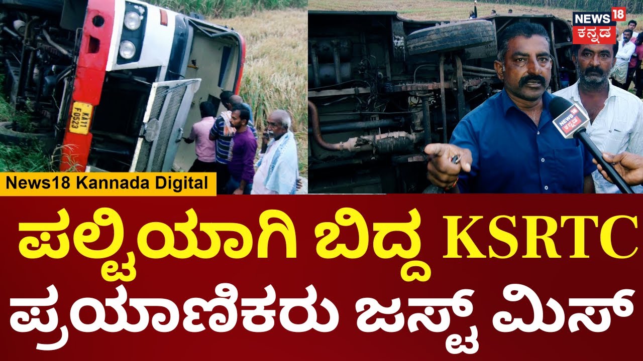 Mandya KSRTC Bus Accident | ರೋಡ್ ಕಿರಿದಾಗಿರೋದ್ರಿಂದ ಪಲ್ಟಿಯಾಗಿ ಬಿದ್ದ ಬಸ್ | N18V