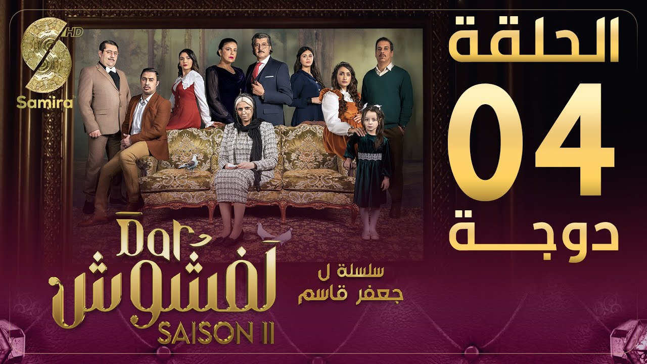 Dar Lefchouch | دار لفشوش - الحلقة الرابعة | Saison 02 | Episode 04