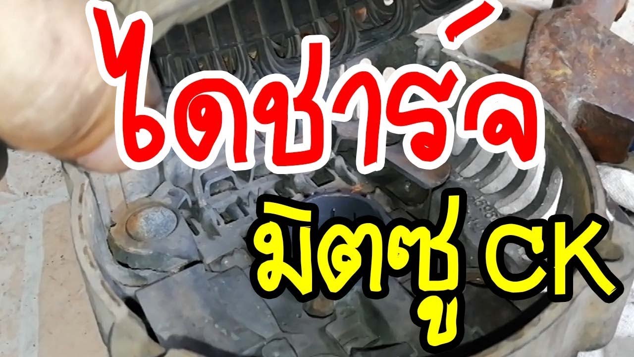 ซ่อมไดชาร์ท มิตซู ท้ายเบนซ์ Alternator Mitsubishi ck