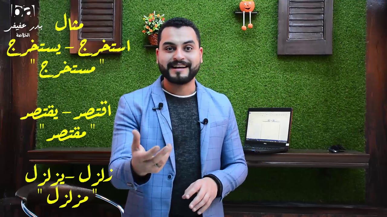 الخلاصة | النحو | اسم المفعول في 7 دقائق |  أ. بدر عفيفي