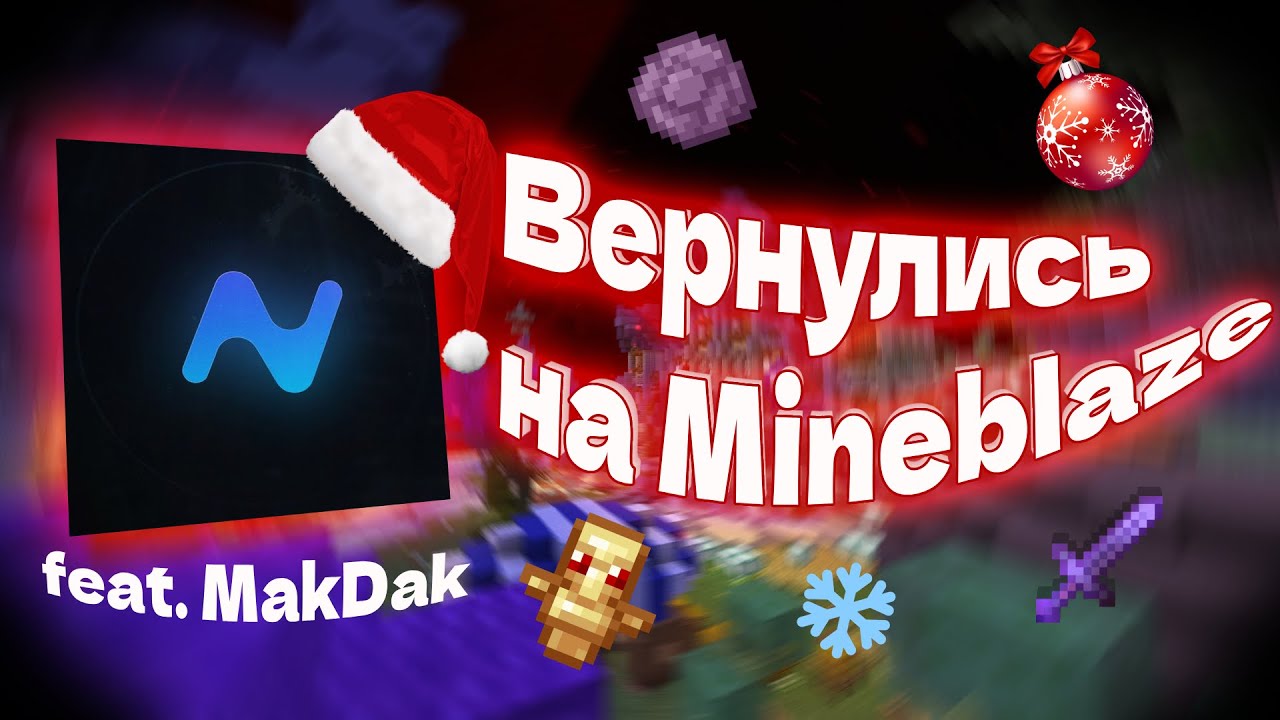 🎄ОПЯТЬ Вернулся на MINEBLAZE ⭐ УБИЛ ВСЕХ? ⭐ Nursultan Alpha 🎄ft. MakDak