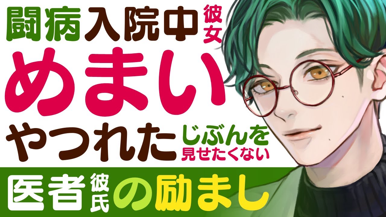 【医者彼氏】#49 闘病中／入院中の彼女…めまいで立ち眩み／やつれた自分を見せたくない…励まし ～医者彼氏～【励まし／女性向けシチュエーションボイス】CVこんおぐれ