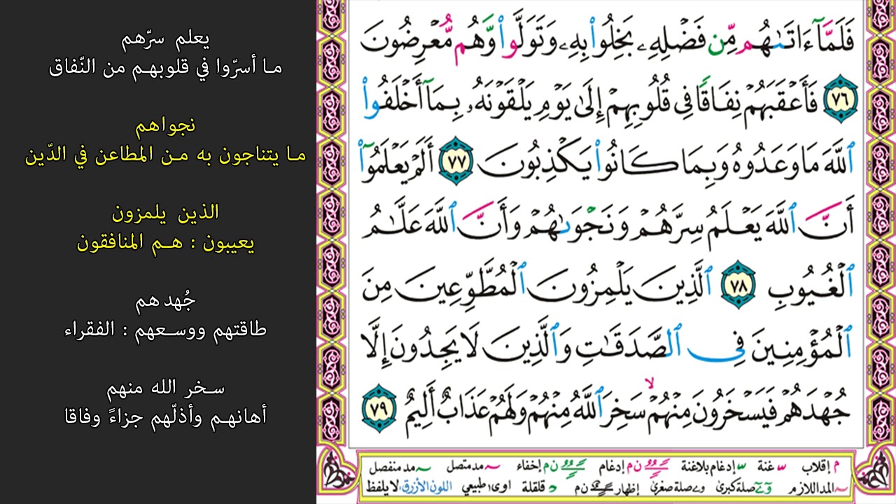13#. الصفحة 199 - يا أيها النبي جاهد الكفار والمنافقين واغلظ عليهم -ماهر المعيقلي- مكررة 10 مرات